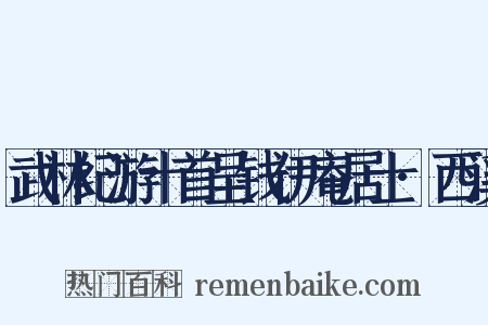 武林纪游十首呈钱伊庵居士·西溪是什么意思的图片